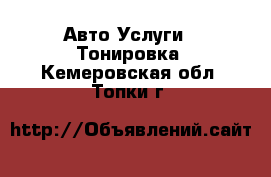 Авто Услуги - Тонировка. Кемеровская обл.,Топки г.